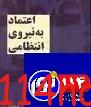 جوابیه مرکز اطلاع رسانی پلیس در پاسخ به درج مطلبی در سایت خبری تابش آنلاین خطاب به فرمانده ناجا و مسئولان امنیتی مبنی بر اینکه “اعتماد را به شهروندان برگردانید” جوابیه مرکز اطلاع رسانی پلیس در پاسخ به درج مطلبی در سایت خبری تابش آنلاین خطاب به فرمانده ناجا و مسئولان امنیتی مبنی بر اینکه “اعتماد را به شهروندان برگردانید”