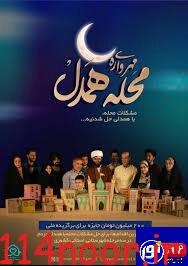 معرفی منتخبین استانی مهرواره محله همدل و آغاز داوری مرحله ملی با شرکت کننده هم استانی خانم اعظم محمدی