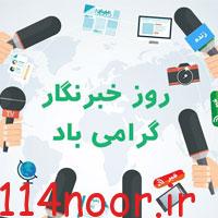 پیام تبریک فرمانده انتظامی شهرستان گچساران بمناسبت روز خبرنگار پیام تبریک فرمانده انتظامی شهرستان گچساران بمناسبت روز خبرنگار