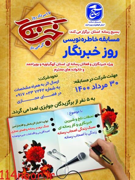 آغاز مسابقه خاطره نویسی ویژه خبرنگاران کهگیلویه و بویراحمد آغاز مسابقه خاطره نویسی ویژه خبرنگاران کهگیلویه و بویراحمد