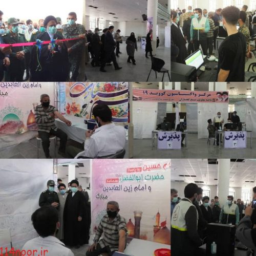 مرکز واکسیناسیون شهید سلیمانی گچساران افتتاح شد مرکز واکسیناسیون شهید سلیمانی گچساران افتتاح شد