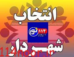 چه کسی شهردار پایتخت شد چه کسی شهردار پایتخت شد