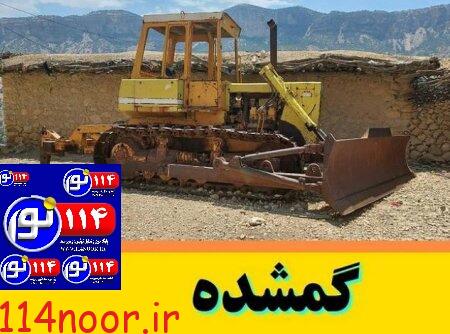 یک آگهی عجیب وغریب در ممسنی : پیدا شدن یک دستگاه بولدوزر بدون صاحب +ظنز کاربران با گزارش شبکه دنا یک آگهی عجیب وغریب در ممسنی : پیدا شدن یک دستگاه بولدوزر بدون صاحب +ظنز کاربران با گزارش شبکه دنا