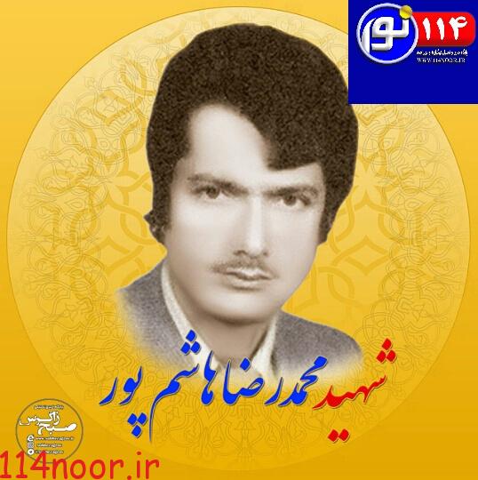 در گفتگو با “سیف الله جشن ساز” صورت گرفت؛ روایتی از اولین شهید ترور وزارت نفت درگچساران/شهید “هاشم پور” را بیشتر بشناسید در گفتگو با “سیف الله جشن ساز” صورت گرفت؛ روایتی از اولین شهید ترور وزارت نفت درگچساران/شهید “هاشم پور” را بیشتر بشناسید