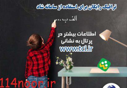 مهرماهی شاد برای دانش آموزان ومعلمان/اینترنت رایگان مخابرات برای سامانه شاد +جزئیات مهرماهی شاد برای دانش آموزان ومعلمان/اینترنت رایگان مخابرات برای سامانه شاد +جزئیات