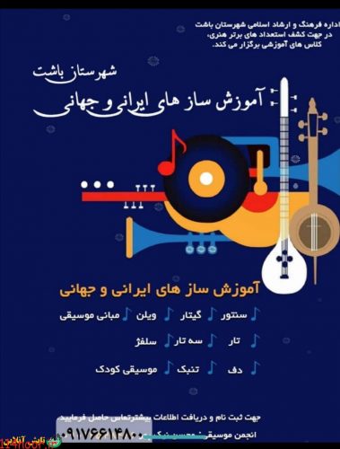 اداره فرهنگ و ارشاد اسلامی باشت برگزار می کند/آموزش موسیقی حرفه ای با اساتید مجرب