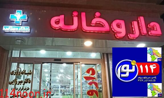 افتتاح چهارمین داروخانه شبانه روزی در گچساران
