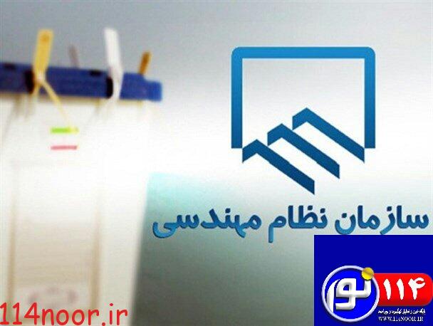انتخابات نظام مهندسی استان کنسل شد انتخابات نظام مهندسی استان کنسل شد