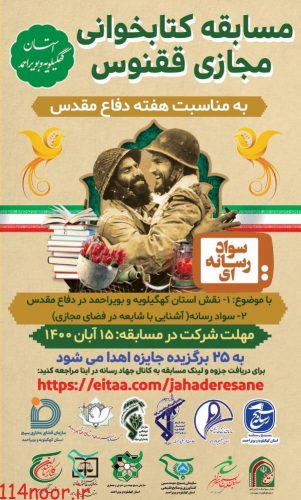 مسئول بسیج رسانه استان خبر داد؛ آغاز مسابقه کتابخوانی دفاع مقدس و سواد رسانه در کهگیلویه و بویراحمد