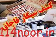 کشفیات سیگار در گچساران کشفیات سیگار در گچساران