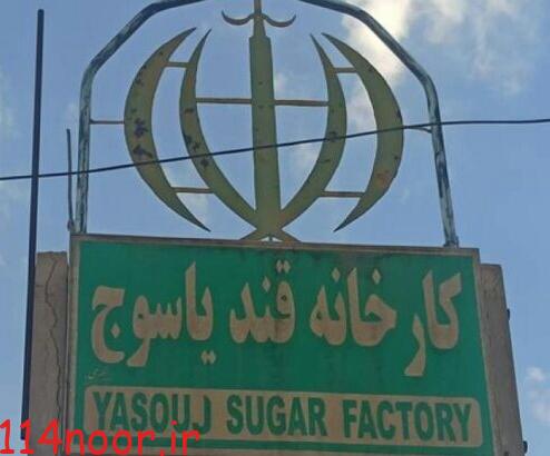 کارخانه قند یاسوج رسماً به مالکیت ستاد اجرایی فرمان حضرت امام درآمد کارخانه قند یاسوج رسماً به مالکیت ستاد اجرایی فرمان حضرت امام درآمد