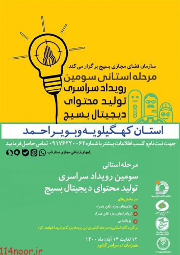 تیم های برگزیده سومین رویداد سراسری تولید محتوای بسیج کهگیلویه وبویراحمد معرفی شدند تیم های برگزیده سومین رویداد سراسری تولید محتوای بسیج کهگیلویه وبویراحمد معرفی شدند