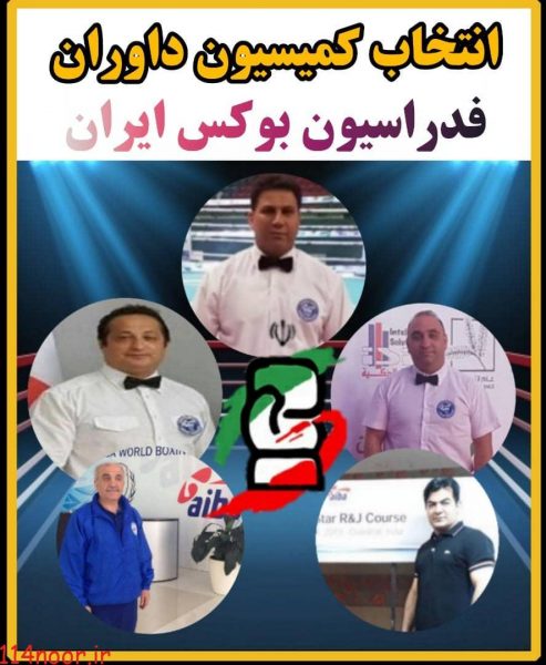 نتایج انتخابات کمیسیون داوران بوکس ایران مشخص شد نتایج انتخابات کمیسیون داوران بوکس ایران مشخص شد