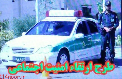 طرح ارتقاء امنیت اجتماعی در گچساران اجرا شد طرح ارتقاء امنیت اجتماعی در گچساران اجرا شد