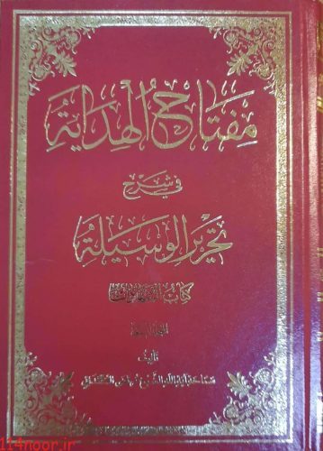 کتاب مفتاح الهدایه فی شرح تحریر الوسیله به بازار عرضه شد کتاب مفتاح الهدایه فی شرح تحریر الوسیله به بازار عرضه شد