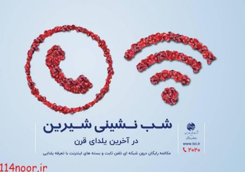 بسته های اینترنتی و مکالمه ای یلدایی به مشتریان هم استانی بسته های اینترنتی و مکالمه ای یلدایی به مشتریان هم استانی