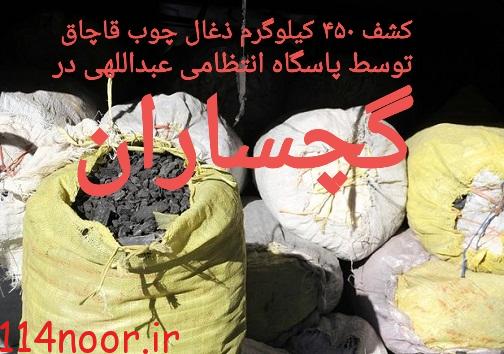 کشف ذغال قاچاق در گچساران کشف ذغال قاچاق در گچساران