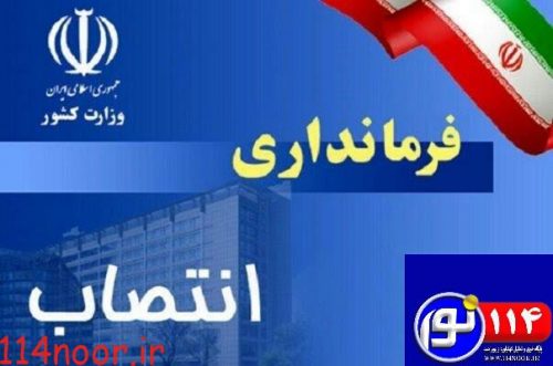 تغییر فرمانداران بعضی شهرستان های استان تغییر فرمانداران بعضی شهرستان های استان