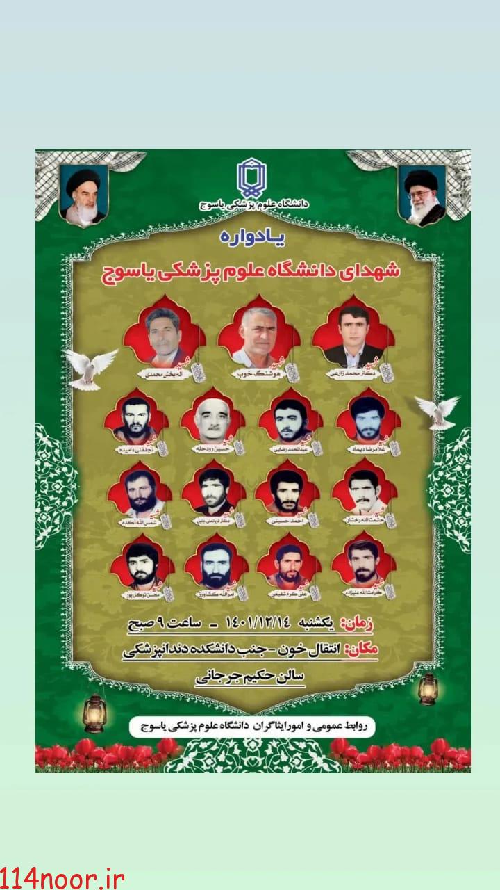 برگزاری یادواره شهدای دانشگاه علوم پزشکی و خدمات بهداشتی درمانی کهگیلویه وبویراحمد