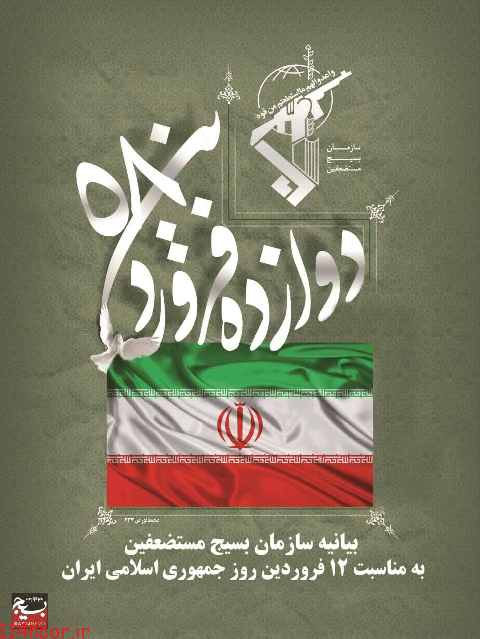 سازمان بسیج مستضعفین به مناسبت یوم الله ۱۲ فروردین بیانیه ای را صادر کرد سازمان بسیج مستضعفین به مناسبت یوم الله ۱۲ فروردین بیانیه ای را صادر کرد