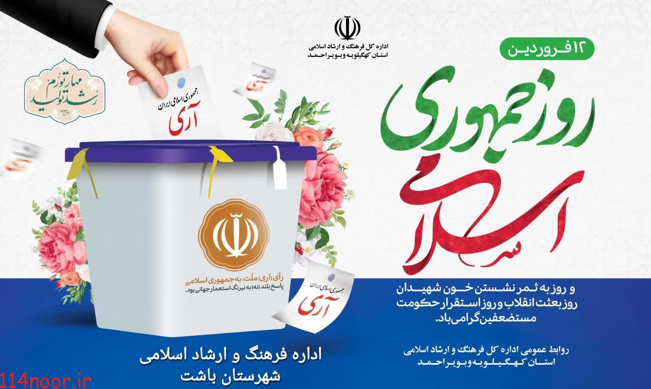 بیانیه اداره کل فرهنگ و ارشاد اسلامی کهگیلویه و بویراحمد به مناسبت روز جمهوری اسلامی ایران