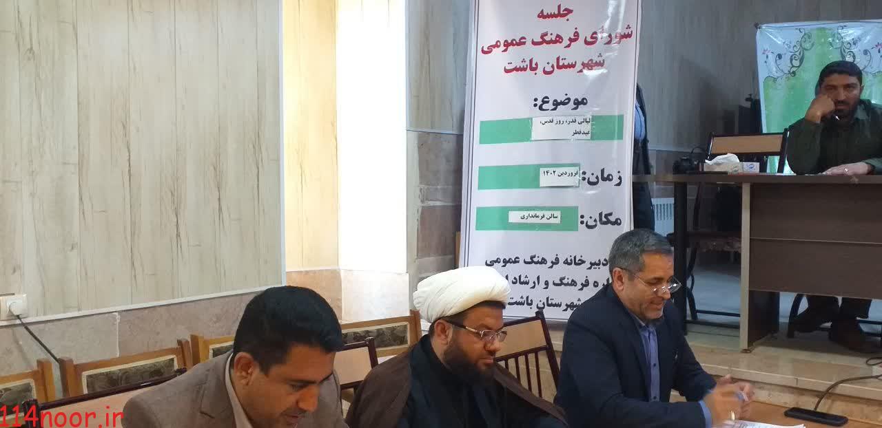 اولین جلسه شورای فرهنگ عمومی شهرستان باشت در سال جدید برگزار شد اولین جلسه شورای فرهنگ عمومی شهرستان باشت در سال جدید برگزار شد