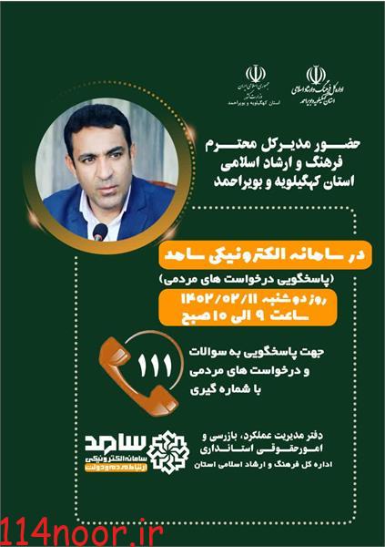 حضور مدیرکل فرهنگ و ارشاد اسلامی استان کهگیلویه و بویراحمد در سامانه پاسخگویی به شهروندان حضور مدیرکل فرهنگ و ارشاد اسلامی استان کهگیلویه و بویراحمد در سامانه پاسخگویی به شهروندان