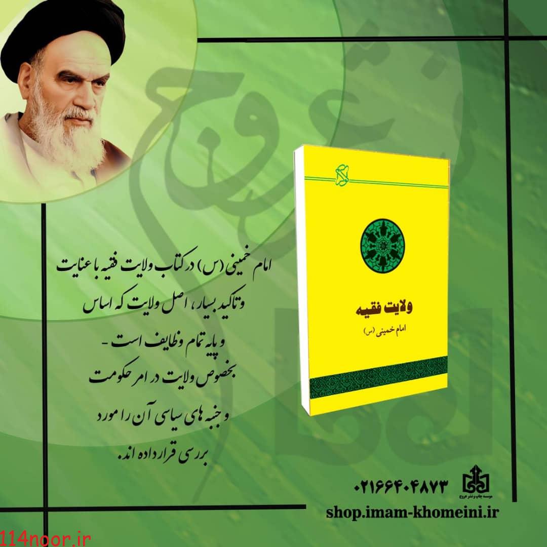 کتاب ولایت فقیه ، حکومت اسلامی (تقریربیانات امام خمینی (س)منتشر شد