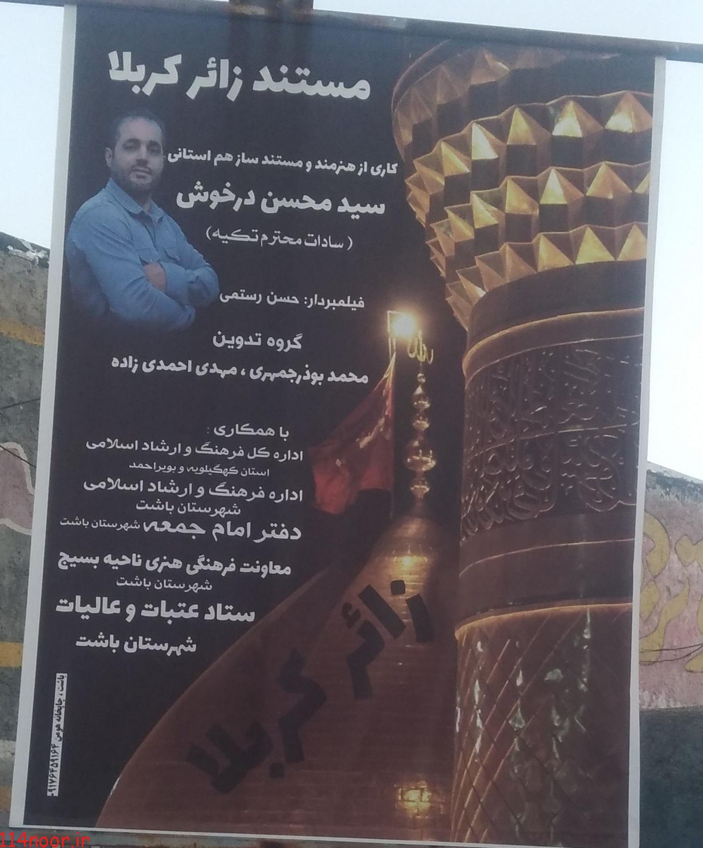 رئیس ارشاد باشت: مستند ” زائر کربلا ” توسط کارگردان باشتی تولید شد رئیس ارشاد باشت: مستند ” زائر کربلا ” توسط کارگردان باشتی تولید شد