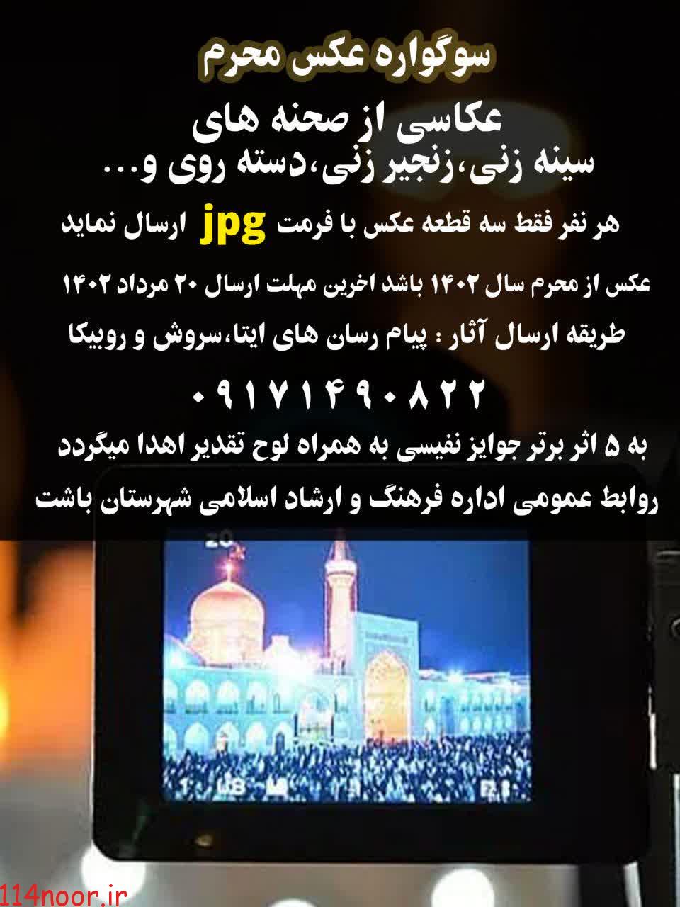 رئیس ارشاد باشت:   سوگواره ” عکس محرم ” در باشت برگزار می‌شود