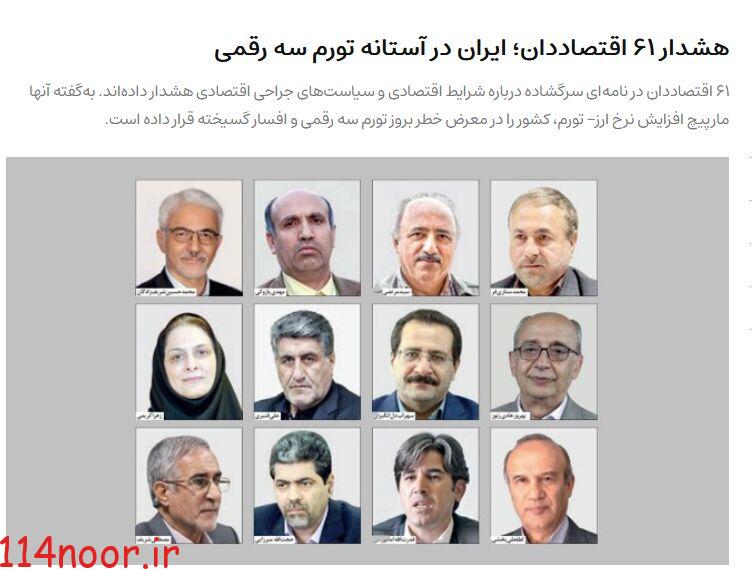 ایرنا محتوای نامه سرگشاده سال گذشته منتقدان دولت را بازخوانی کرد: عاقبت نامهنگاریهای سیاسی با ظاهر علمیپیشگوییهای سیاسی با نام ۶۱ اقتصاددان؛ تورم سهرقمی دروغ بود ایرنا محتوای نامه سرگشاده سال گذشته منتقدان دولت را بازخوانی کرد: عاقبت نامهنگاریهای سیاسی با ظاهر علمیپیشگوییهای سیاسی با نام ۶۱ اقتصاددان؛ تورم سهرقمی دروغ بود