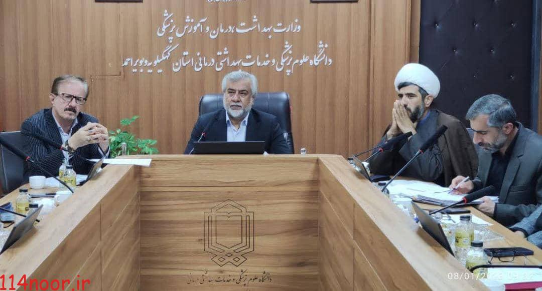 *با دستور سرپرست دانشگاه علوم پزشکی وخدمات بهداشتی درمانی کهگیلویه وبویراحمد شورای عالی نظارت بر بهداشت ودرمان در این دانشگاه تشکیل شد* *با دستور سرپرست دانشگاه علوم پزشکی وخدمات بهداشتی درمانی کهگیلویه وبویراحمد شورای عالی نظارت بر بهداشت ودرمان در این دانشگاه تشکیل شد*