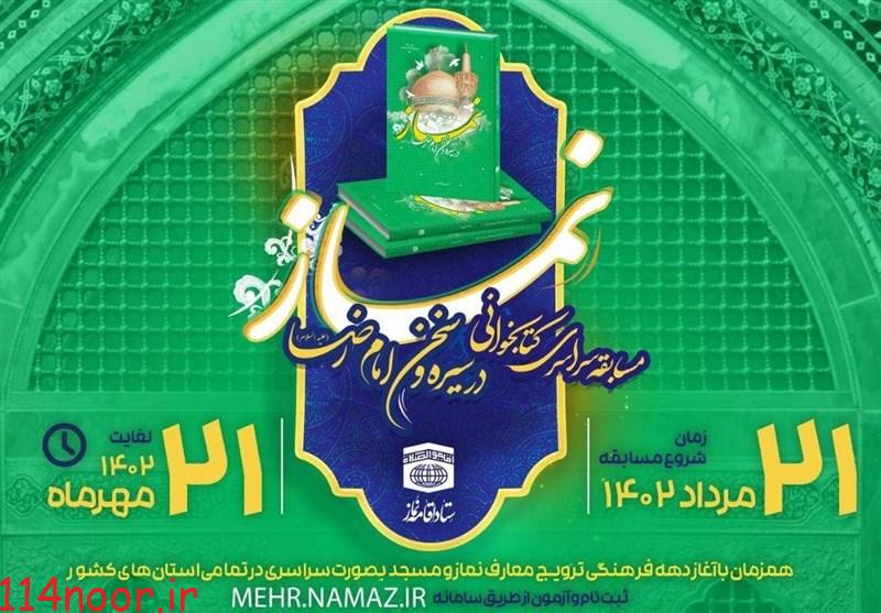 مسابقه سراسری کتابخوانی«نماز در سیره و سخن امام رضا» (ع) برگزار می‌شود
