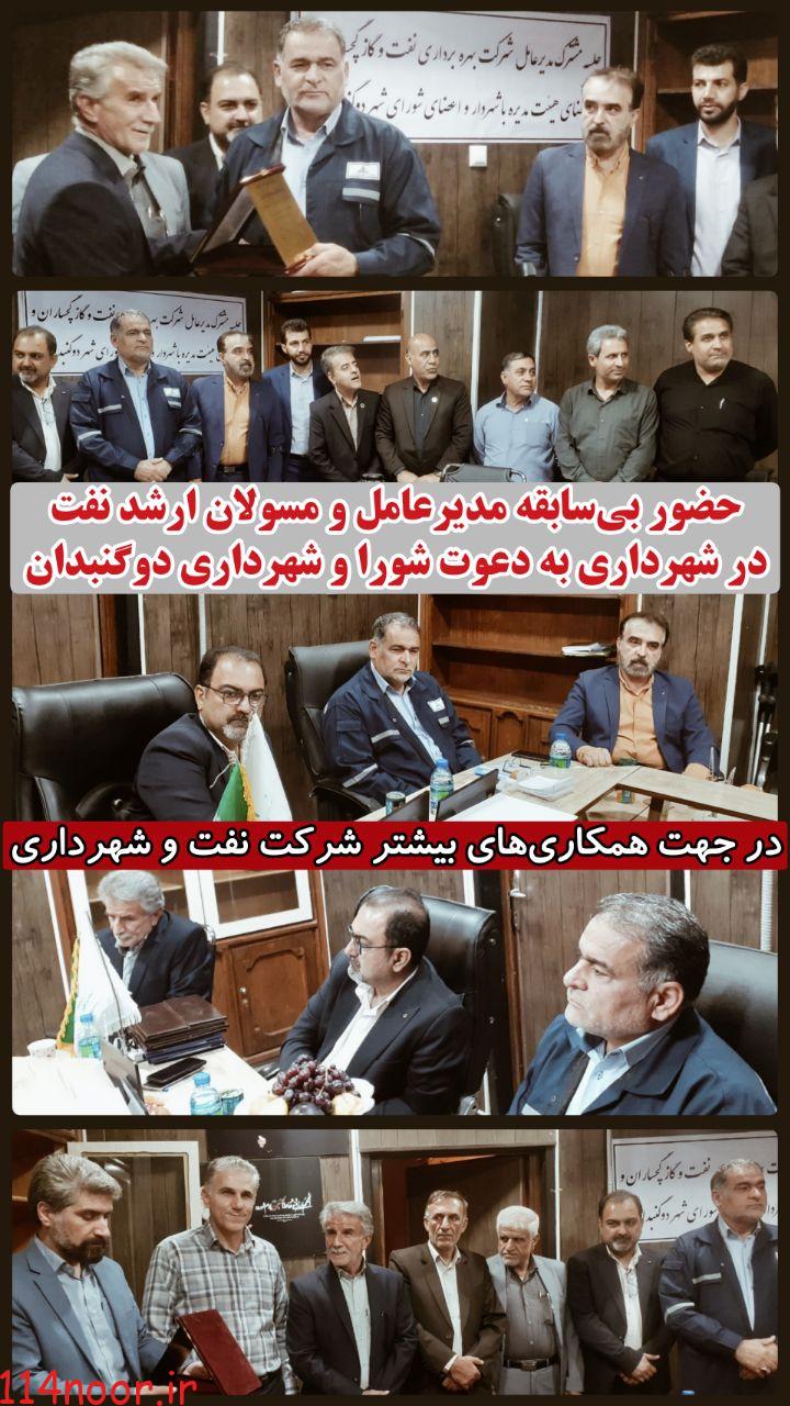 حضور بیسابقه مدیرعامل و مسولان ارشد نفت در شهرداری به دعوت شورا و شهرداری دوگنبدان حضور بیسابقه مدیرعامل و مسولان ارشد نفت در شهرداری به دعوت شورا و شهرداری دوگنبدان