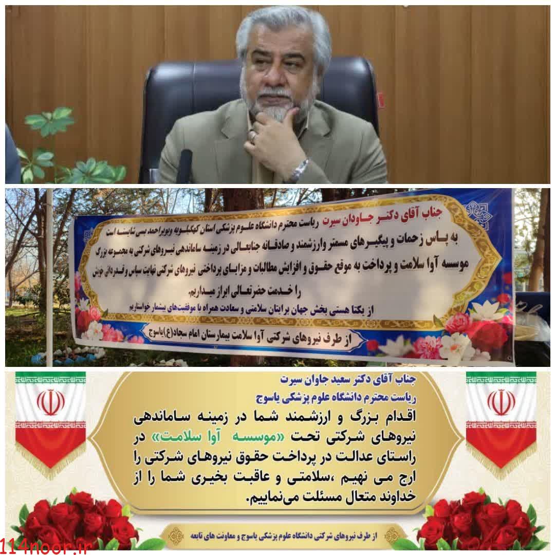 اقدامی ارزشمند از یک مدیر توانمند و انقلابی/تقدیر و تشکر نیروهای شرکتی از دکتر سعید جاودان سیرت بخاطر دفاع از حق و حقوقشان در دانشگاه علوم پزشکی یاسوج