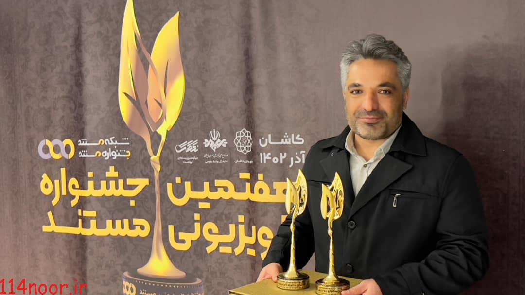 درخشش محمد سلیمی راد در جشنواره ملی مستند تلویزیون