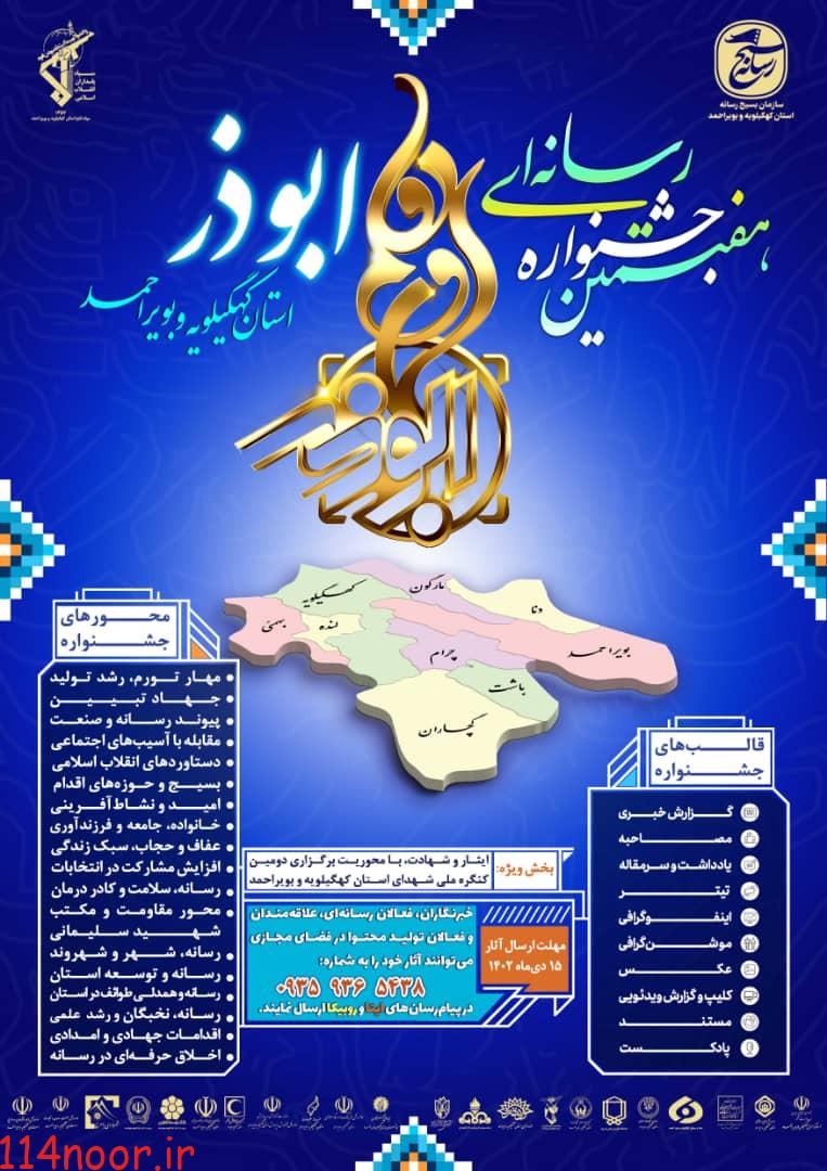 آغاز یک رقابت رسانه ای بزرگ در کهگیلویه و بویراحمد/پوستر هفتمین جشنواره ابوذر رونمایی شد آغاز یک رقابت رسانه ای بزرگ در کهگیلویه و بویراحمد/پوستر هفتمین جشنواره ابوذر رونمایی شد