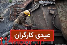 عیدی امسال کارگران چقدر است؟ عیدی امسال کارگران چقدر است؟