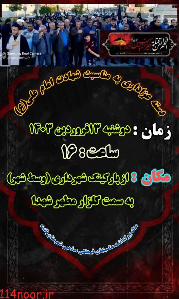 اعلام برنامه ویژه ۲۱ رمضان در باشت اعلام برنامه ویژه ۲۱ رمضان در باشت