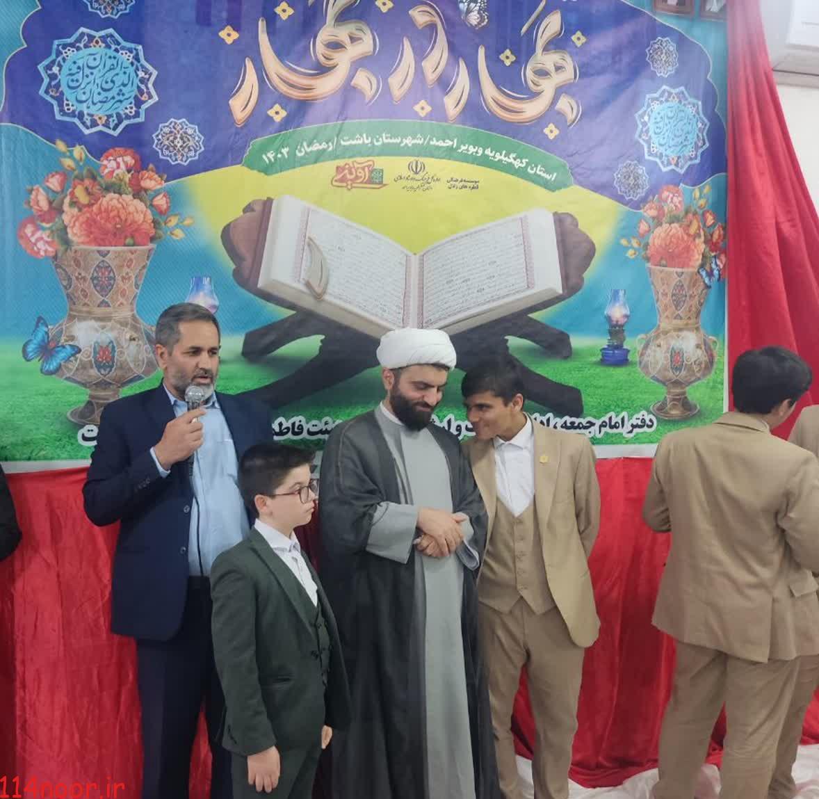 برنامههای قرآنی ویژه ماه رمضان در شهرستان باشت برگزار شد برنامههای قرآنی ویژه ماه رمضان در شهرستان باشت برگزار شد