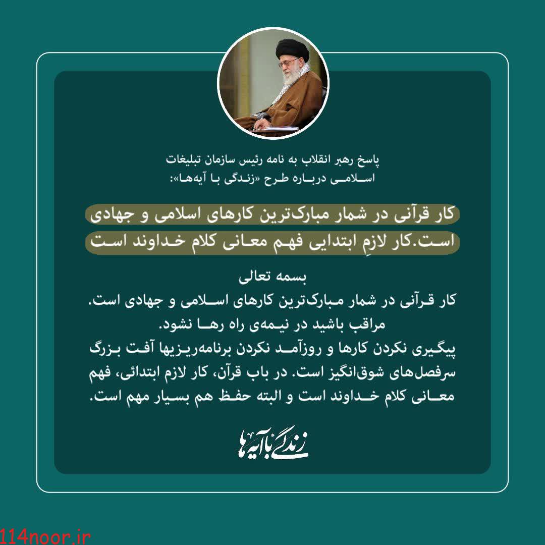 پاسخ رهبر انقلاب به نامه حجت‌الاسلام قمی درباره طرح ملی «زندگی با آیه‌ها»