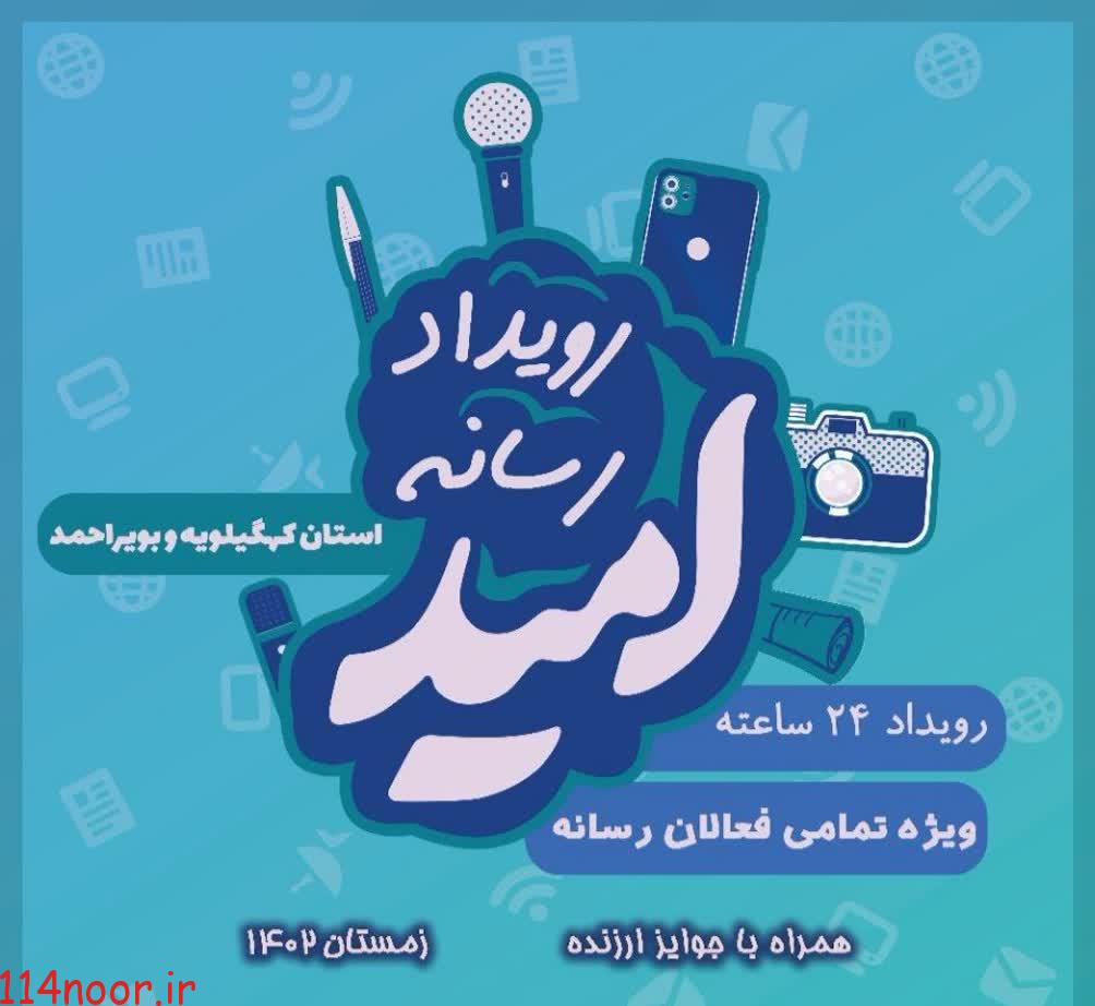 شیوه ثبت نام در رویداد رسانه ای امید استان کهگیلویه و بویراحمد اعلام شد شیوه ثبت نام در رویداد رسانه ای امید استان کهگیلویه و بویراحمد اعلام شد