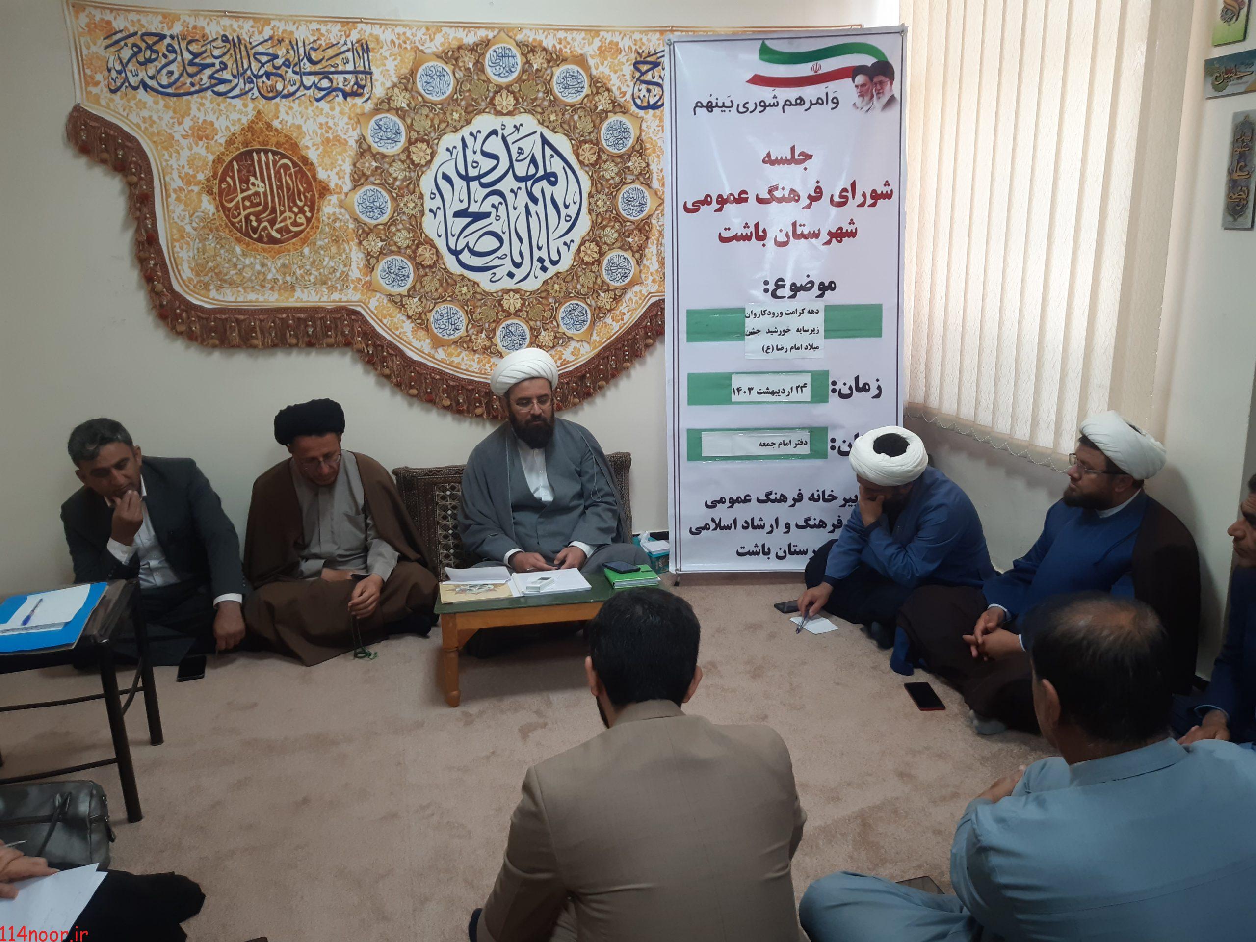 رئیس ارشاد باشت: جشن بزرگ میلاد امام رضا(ع) در باشت برگزار میشود رئیس ارشاد باشت: جشن بزرگ میلاد امام رضا(ع) در باشت برگزار میشود