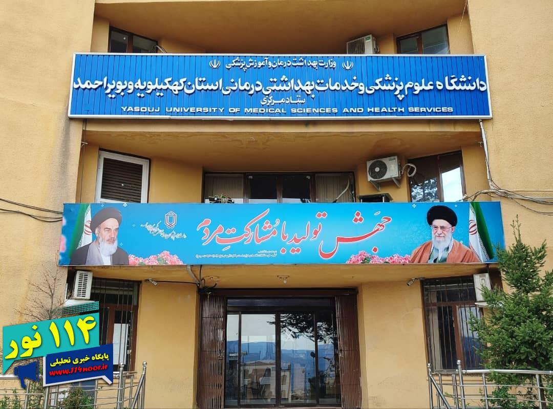 جوابیه دانشگاه علوم پزشکی یاسوج در پی خبری مبنی بر« کفن کردن نوزادان زنده دوقلو در بیمارستان امام سجاد(ع) یاسوج»