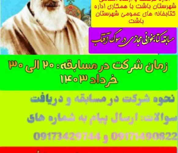 مسابقه کتابخوانی مجازی ” در سوگ آفتاب ” در باشت برگزار میشود مسابقه کتابخوانی مجازی ” در سوگ آفتاب ” در باشت برگزار میشود