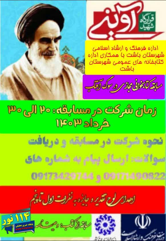 مسابقه کتابخوانی مجازی ” در سوگ آفتاب ” در باشت برگزار می‌شود