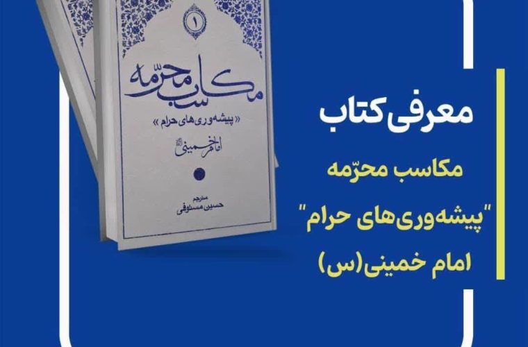 مکاسب محرّمه “پیشهوریهای حرام” مکاسب محرّمه “پیشهوریهای حرام”