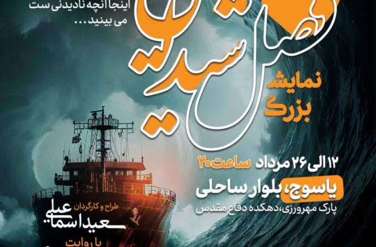 جانشین فرمانده سپاه فتح خبر داد:اجرای پربیننده ترین نمایش کشور از ۱۳ مرداد در یاسوج جانشین فرمانده سپاه فتح خبر داد:اجرای پربیننده ترین نمایش کشور از ۱۳ مرداد در یاسوج