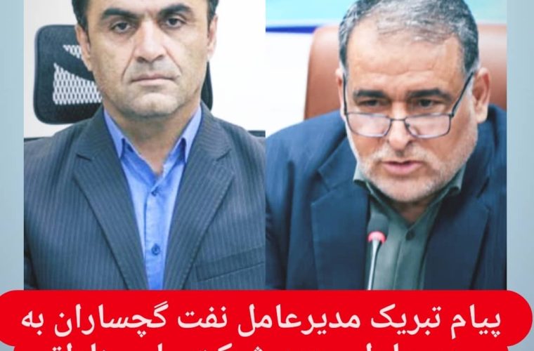 مدیرعامل شرکت بهره برداری نفت و گاز گچساران در پیامی انتصاب مهندس ابراهیم پیرامون را تبریک گفت