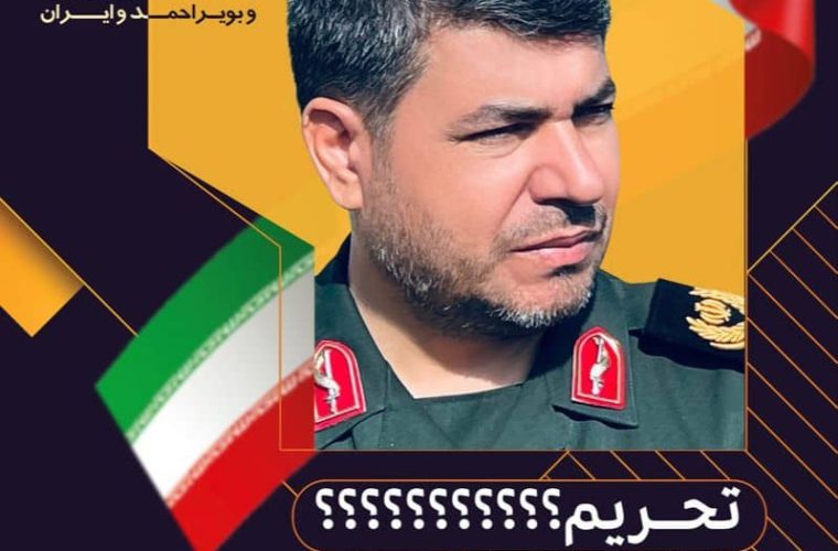 فرمانده سپاه فتح کهگیلویه و بویراحمد، سرتیپ دوم پاسدار حمید خرم دل توسط وزارت خزانه داری آمریکا تحریم شد